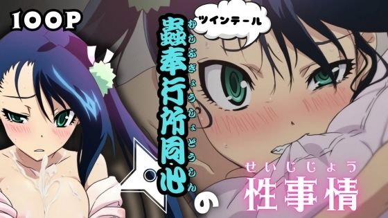 ツインテール蟲奉行所同心の性事情
