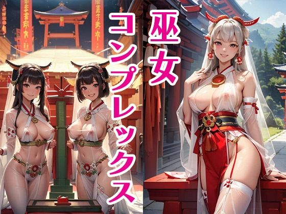巫女コンプレックス