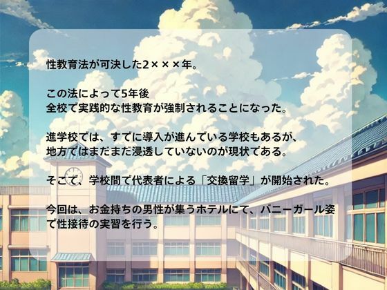 性交換留学 バニーガール編【セリフ入有り】 - サンプル画像 1