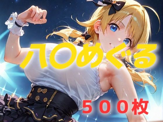 アイドル敗北フルボッコ寝取られはらませ姦 八〇めぐる