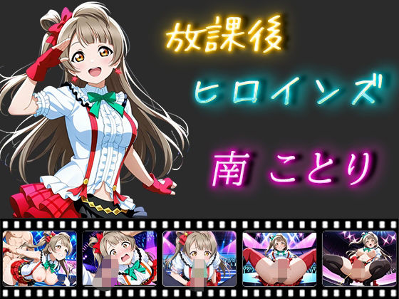放課後ヒロインズ 南ことり
