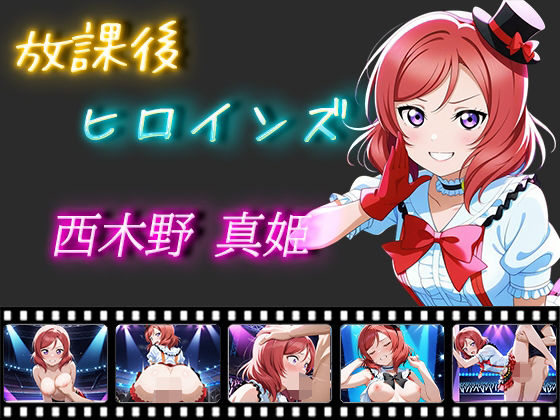 放課後ヒロインズ 西木野真姫