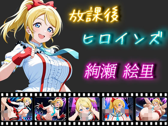 放課後ヒロインズ 絢瀬絵里