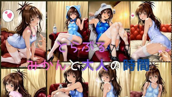 とらぶる みかんと大人の時間