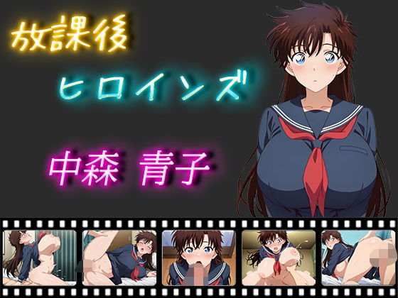 放課後ヒロインズ 中森青子