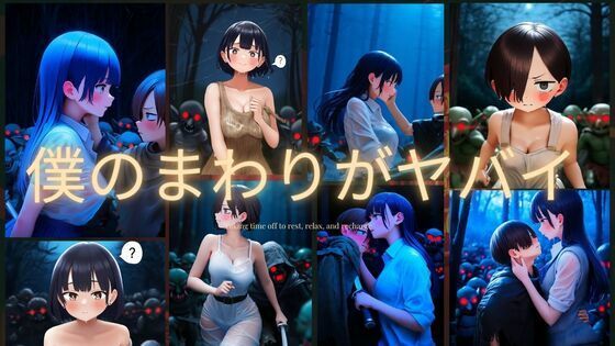 僕のまわりがヤバイ