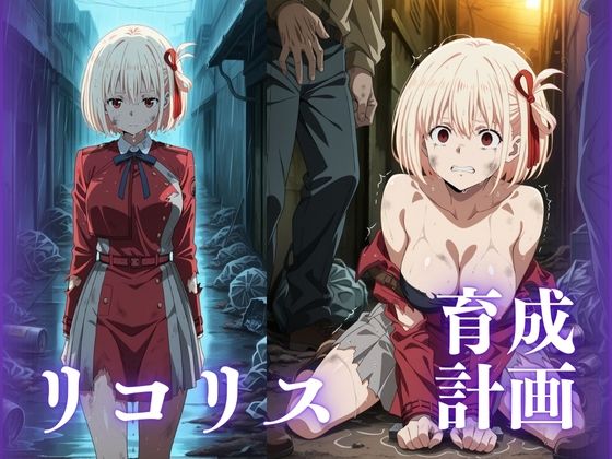 リコリス育成計画