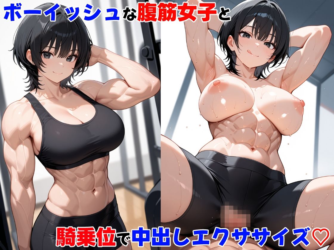 筋肉女子と中出しエクササイズ・全員アヘ顔にしたった - サンプル画像 6