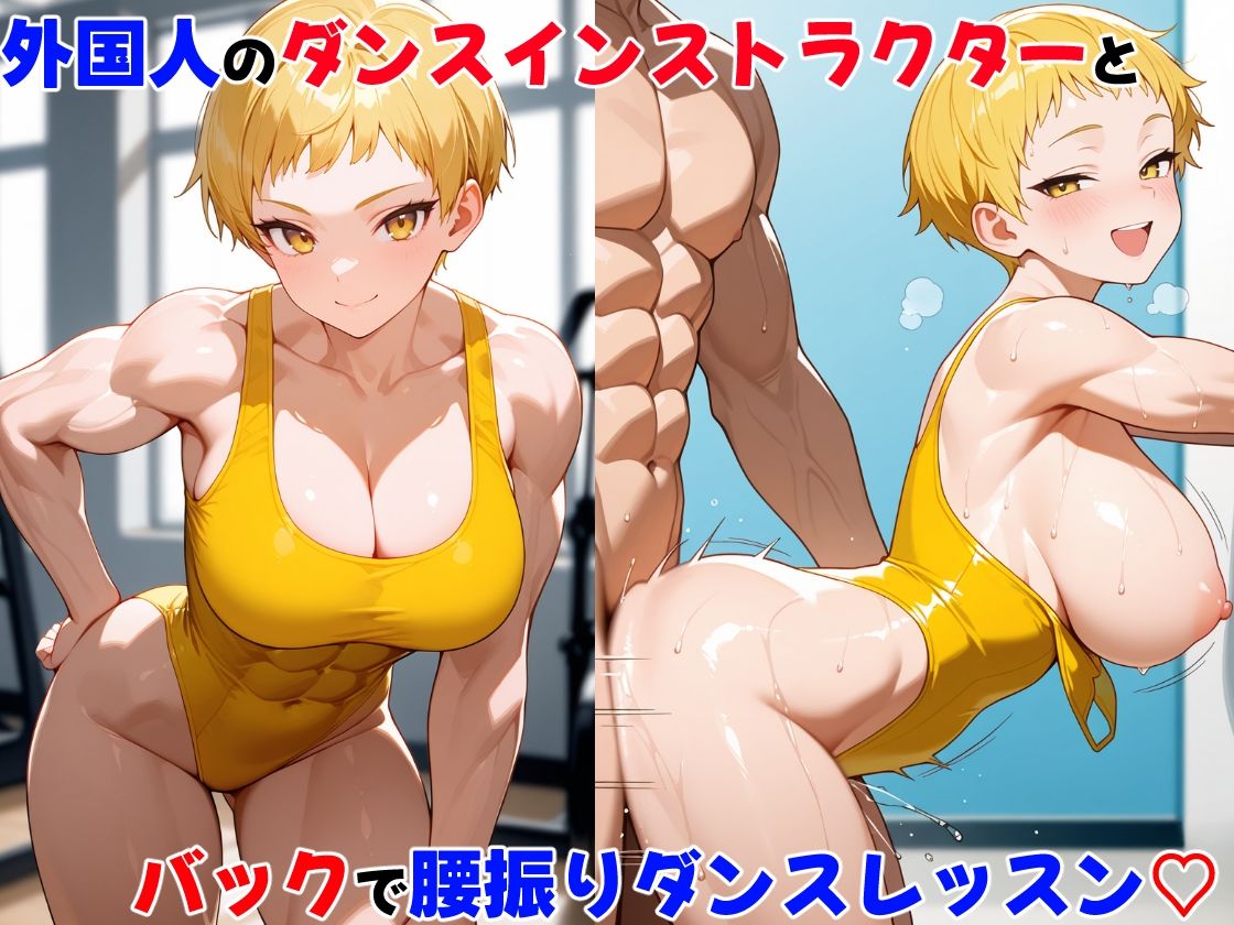 筋肉女子と中出しエクササイズ・全員アヘ顔にしたった - サンプル画像 7