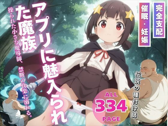 アプリに魅入られた魔族