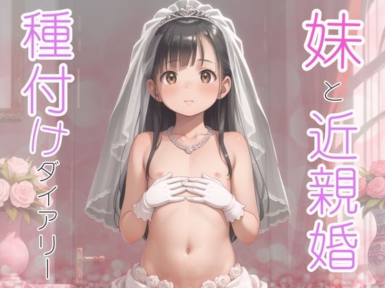 妹と近親婚 種付けダイアリー