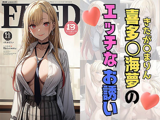 喜多〇マリンのエッチなお誘い