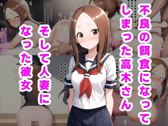 不良の餌食になってしまった高木さん。そして人妻になった彼女…