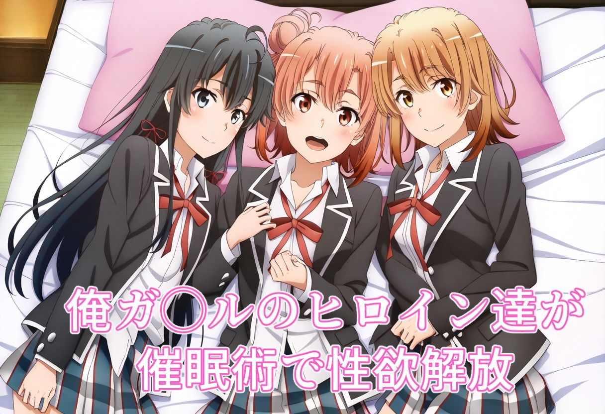 催◯NTRヒロイン’s  【俺ガ◯ル編】 - サンプル画像 1