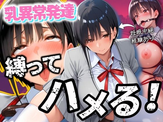 妊娠経験のある乳が異常に発達した爆乳女子を縛ってハメる！