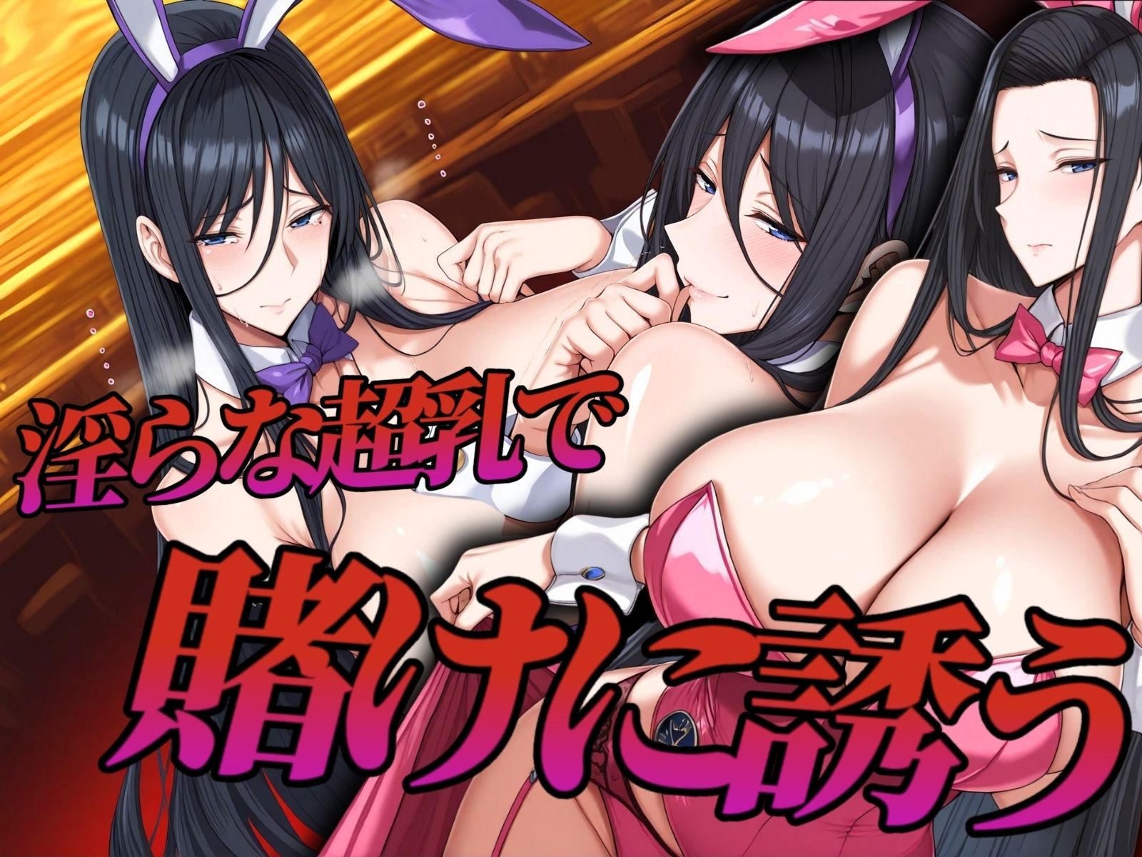 バニーが誘う秘密の賭け 〜淫らな超乳・淫れる勝負〜 - サンプル画像 1