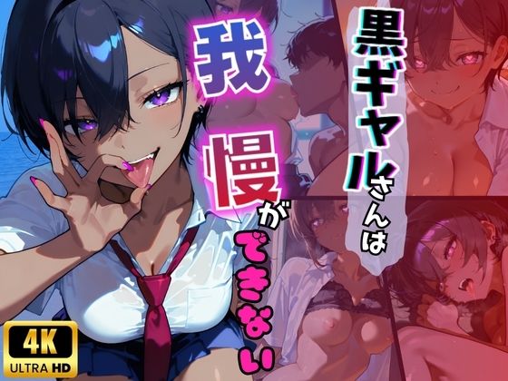黒ギャルさんは我慢ができない