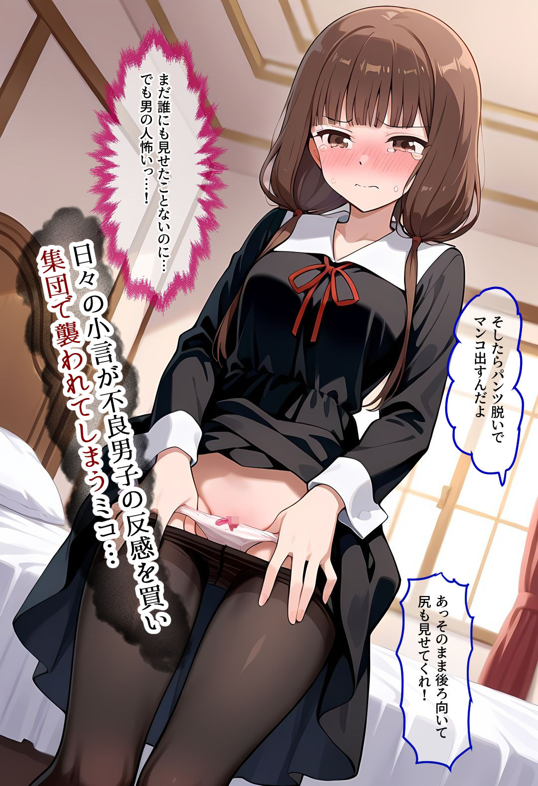 ミコちゃんは犯●れた〜極小穴強●連続〇姦〜 - サンプル画像 1