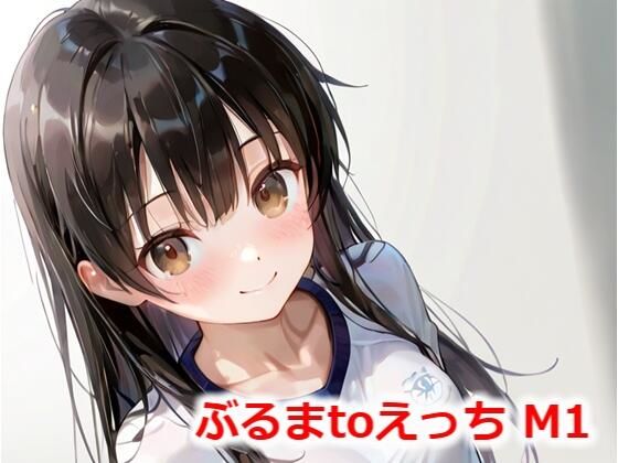 ぶるまtoえっち M1