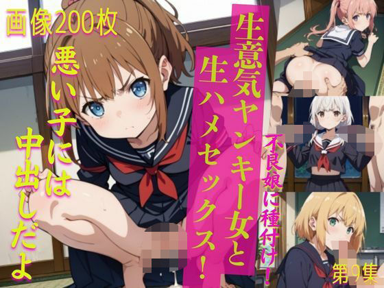 生意気ヤンキー女と生ハメセックス！9