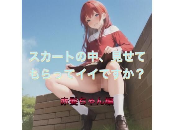 スカートの中、見せてもらってイイですか？  赤髪ちゃん編