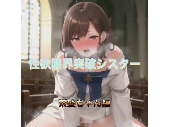 性欲限界突破シスター  茶髪ちゃん編