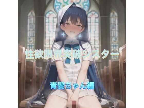 性欲限界突破シスター  青髪ちゃん編