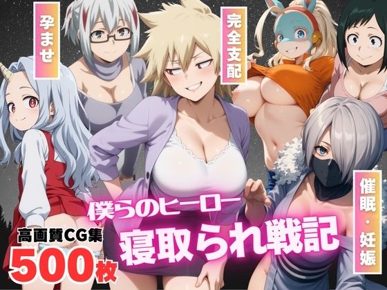 【催●アプリ】僕らのヒーロー寝取られ戦記 〜操られた爆豪の母〜