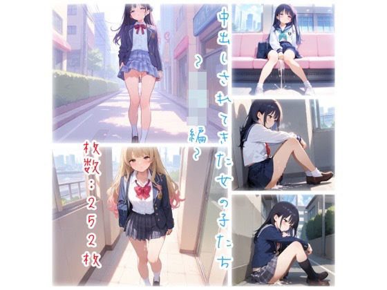 中出しされてきた女の子たち〜◯校生編〜