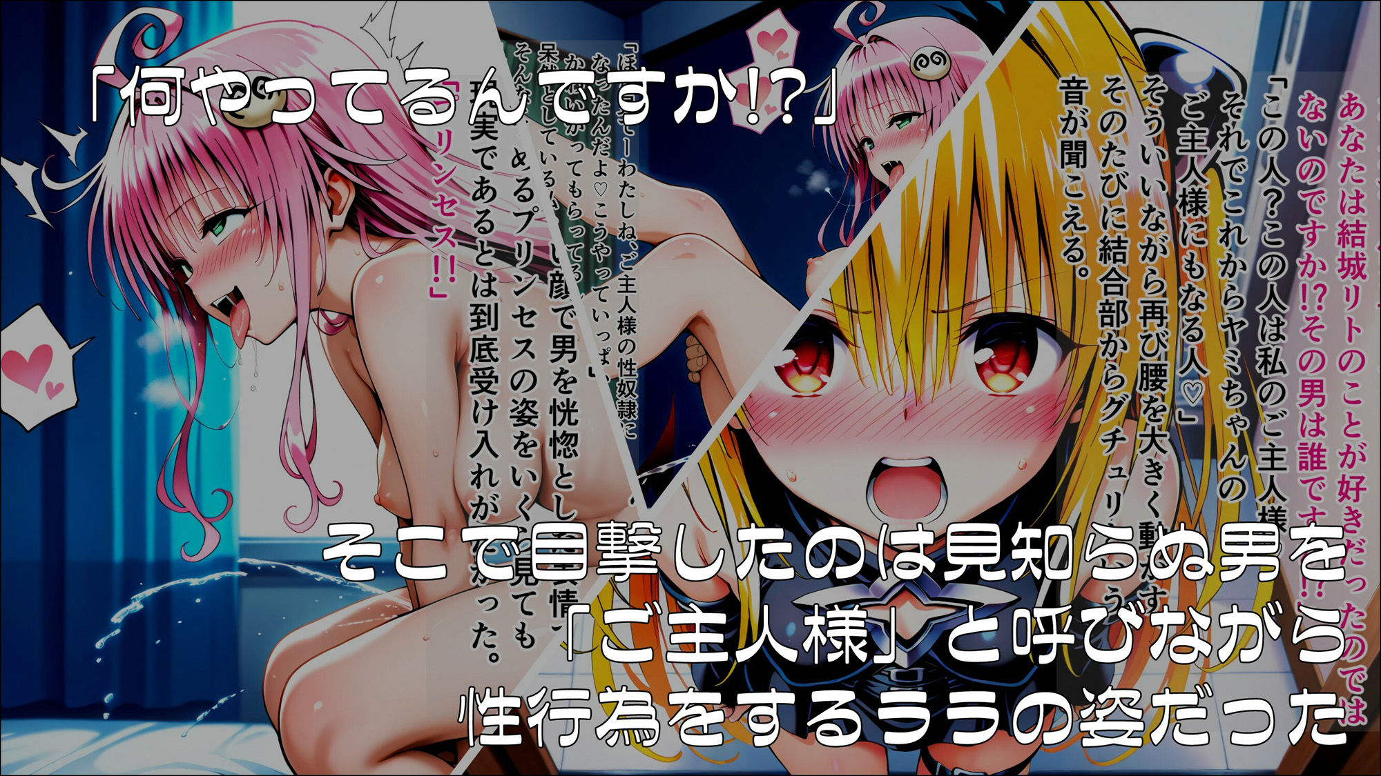 操心シミュレーション 改変されたヒロインたち ヤミ・ララ編 - サンプル画像 2