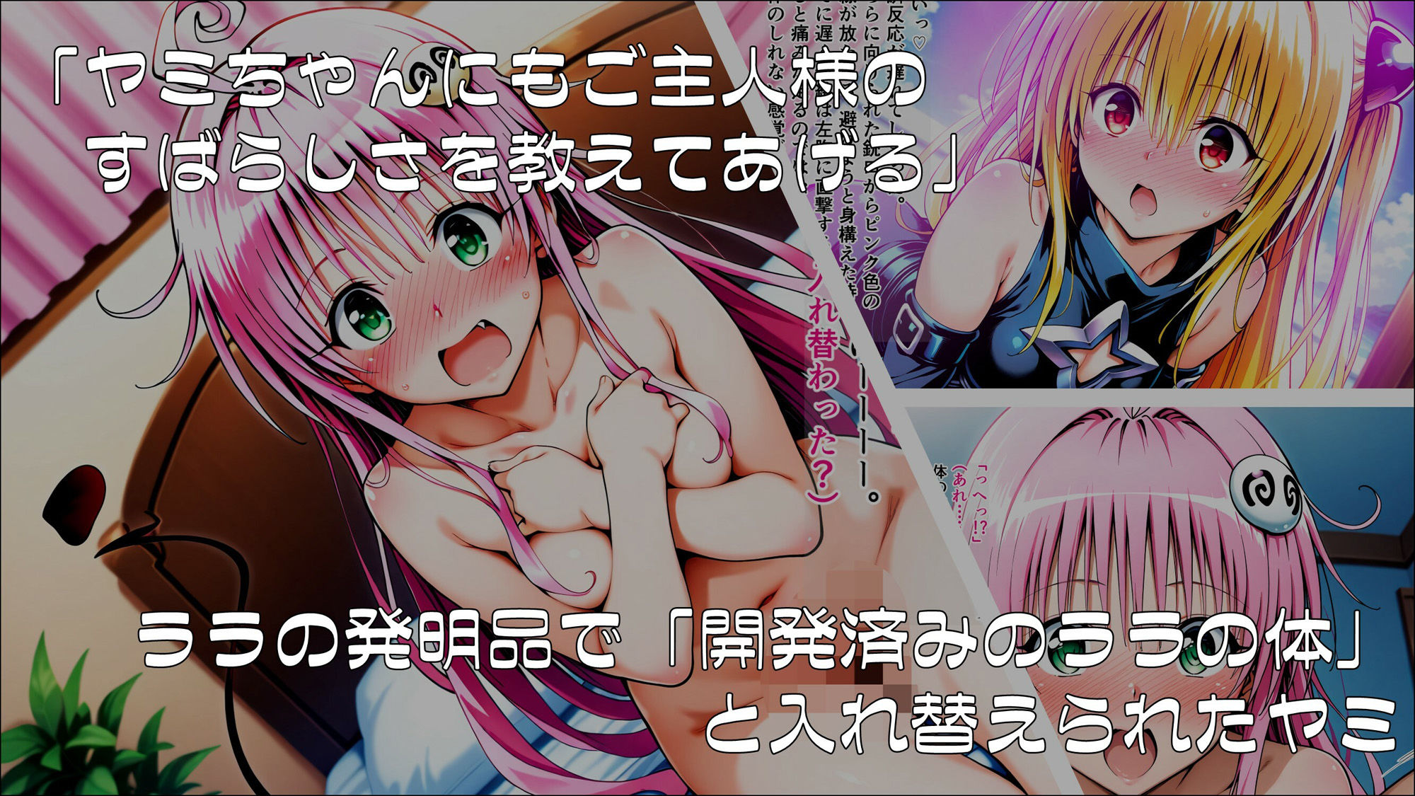 操心シミュレーション 改変されたヒロインたち ヤミ・ララ編 - サンプル画像 3