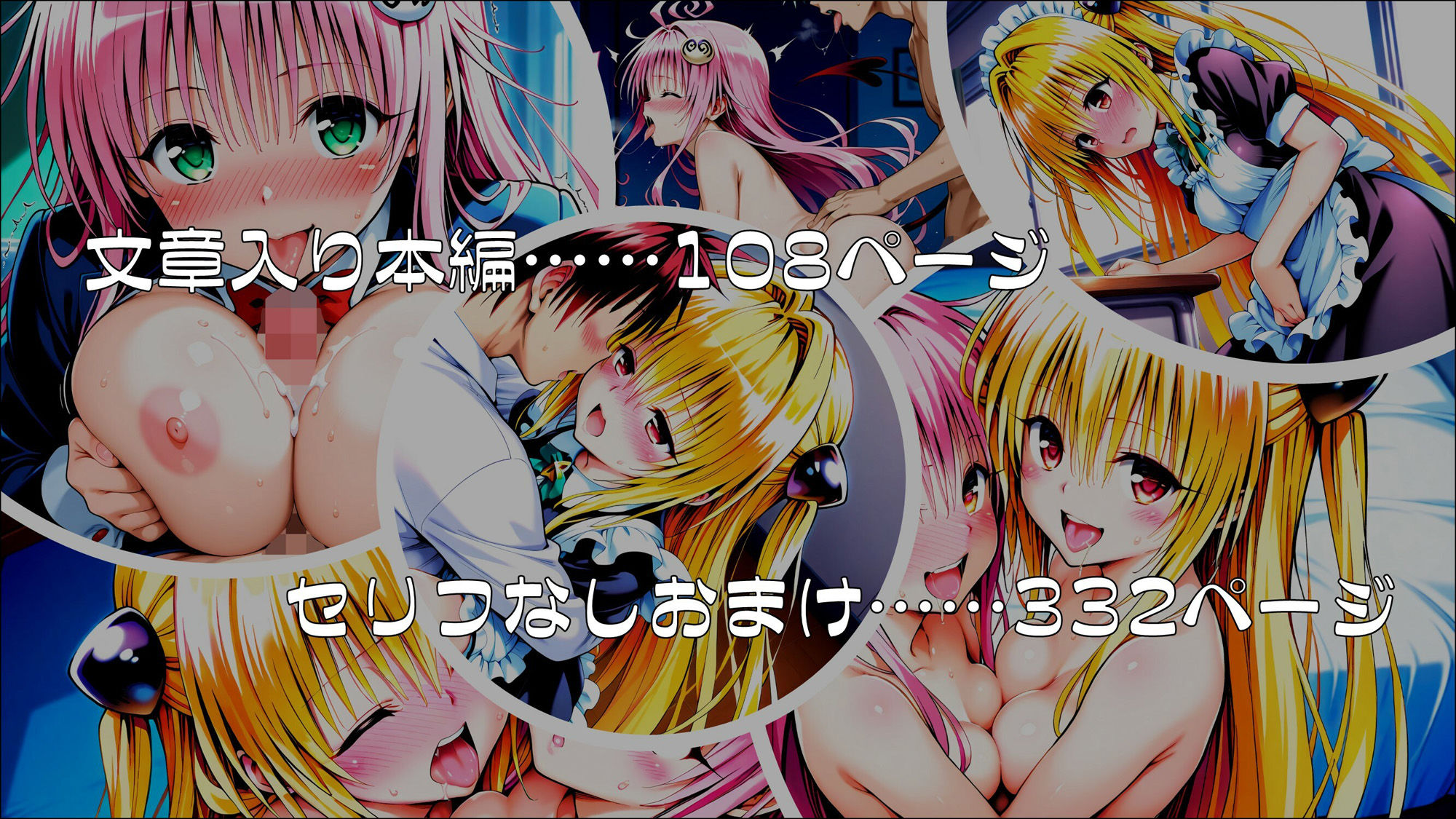 操心シミュレーション 改変されたヒロインたち ヤミ・ララ編 - サンプル画像 7