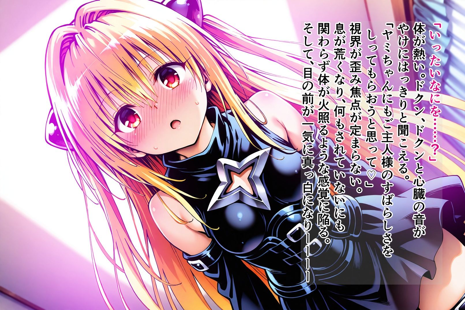 操心シミュレーション 改変されたヒロインたち ヤミ・ララ編 - サンプル画像 9