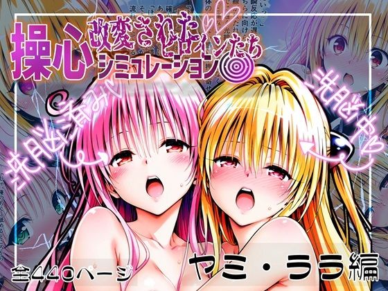 操心シミュレーション 改変されたヒロインたち ヤミ・ララ編
