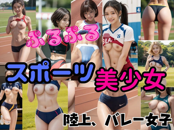 『リアル風画集』ぷるぷるスポーツ美少女陸上、バレー女子