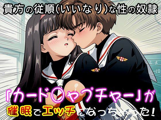 異世界転生ハーレム:カード○ャプチャーさくら - サンプル画像 1