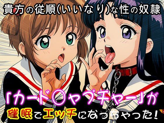 異世界転生ハーレム:カード○ャプチャーさくら - サンプル画像 2