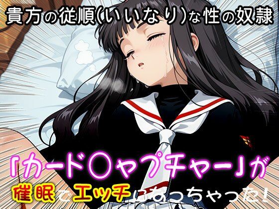 異世界転生ハーレム:カード○ャプチャーさくら - サンプル画像 5