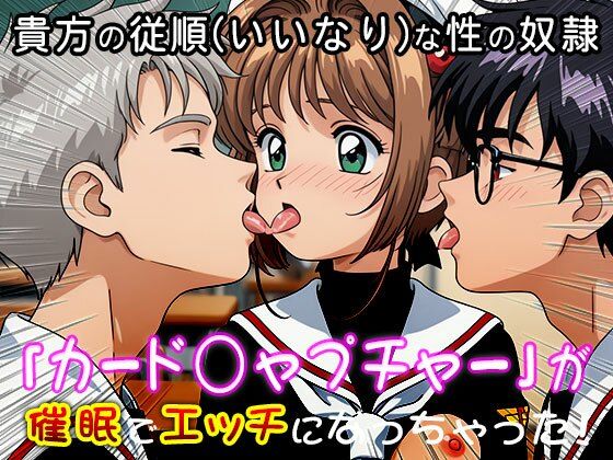 異世界転生ハーレム:カード○ャプチャーさくら