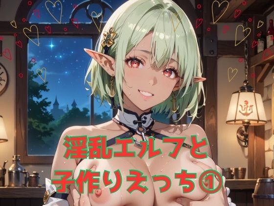 淫乱エルフと子作りえっち1