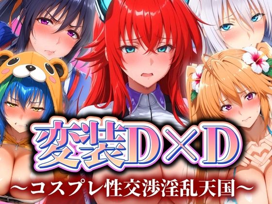 変装D×D 〜コスプレ性交渉淫乱天国〜