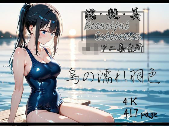 【濡艶美】烏の濡れ羽色