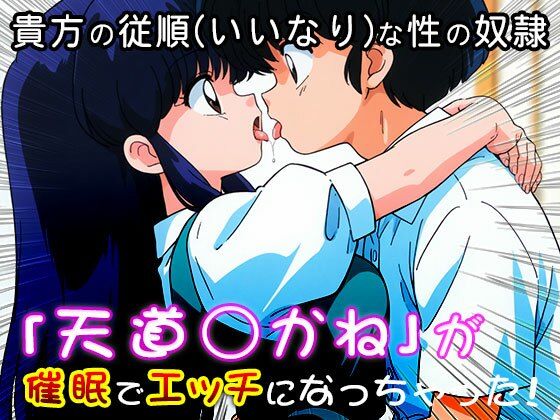 【催●エロ化計画】天道あかね（らんま1/2） - サンプル画像 6