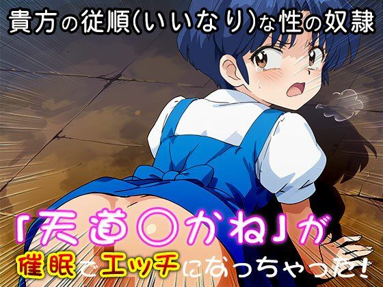 【催●エロ化計画】天道あかね（らんま1/2） - サンプル画像 7