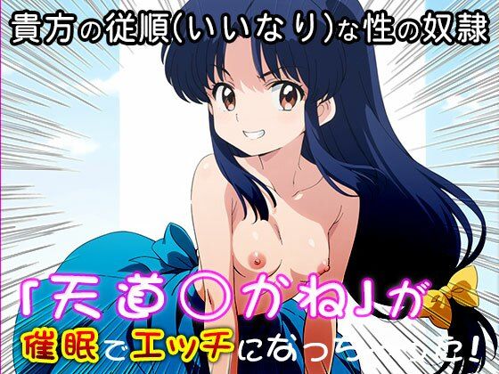 【催●エロ化計画】天道あかね（らんま1/2）