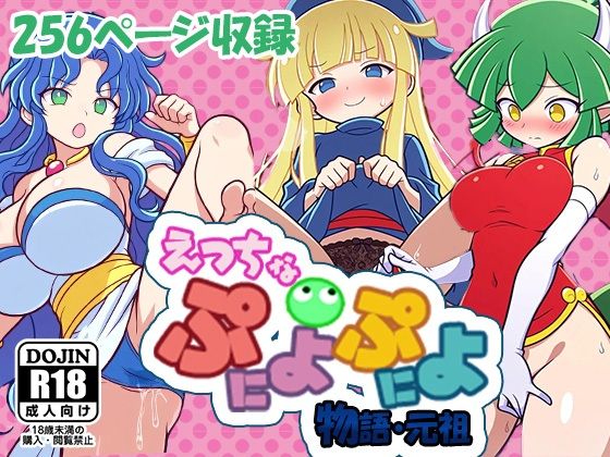 えっちなぷにょぷにょ物語・元祖