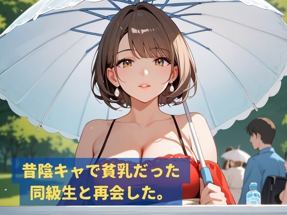 妖艶になった元陰キャ同級生と再会して巨乳生はめイカせまくる話 - サンプル画像 1