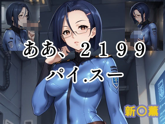 ああ、2199 パイ.スー 新○薫