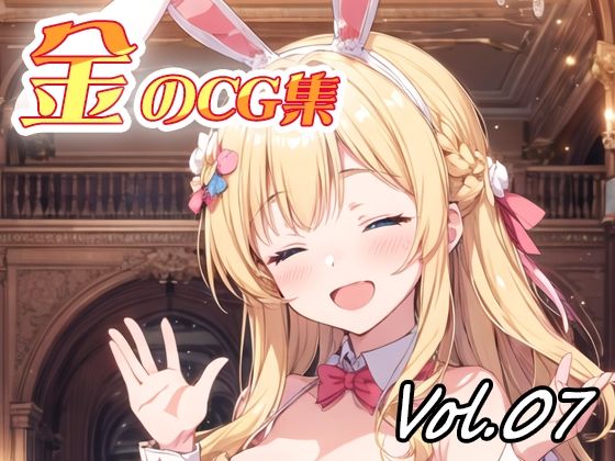 金のCG集vol07
