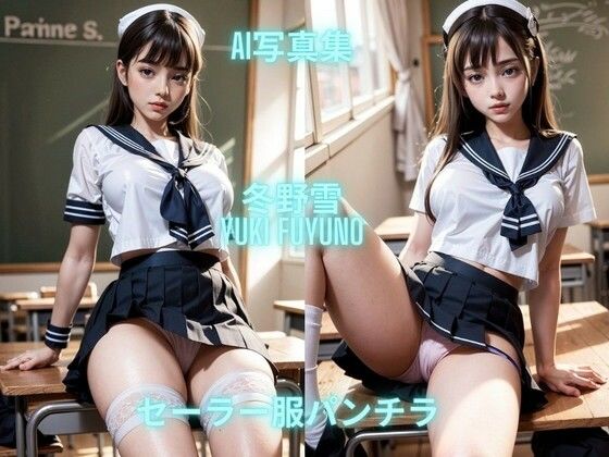 AI写真集 冬野雪 Yuki Fuyuno セーラー服パンチラ